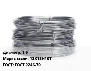 Проволока нержавеющая 1.6 Сталь: 12Х18Н10Т ГОСТ: ГОСТ 2246-70